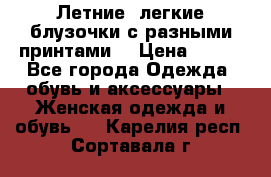 Летние, легкие блузочки с разными принтами  › Цена ­ 300 - Все города Одежда, обувь и аксессуары » Женская одежда и обувь   . Карелия респ.,Сортавала г.